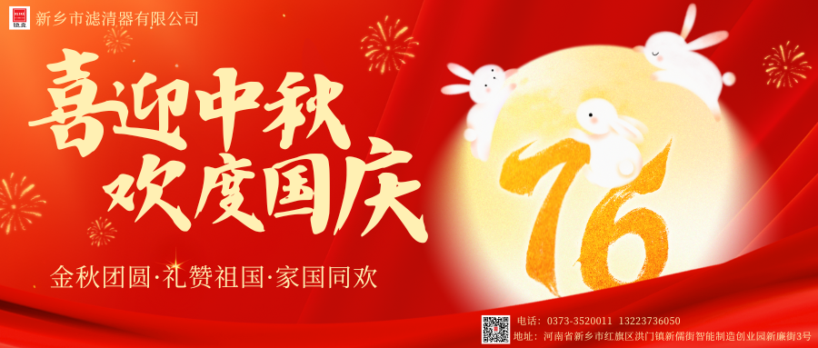 新鄉(xiāng)市濾清器有限公司-歡度中秋！